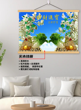 招财进宝装饰画玉白菜百财招财纳福吉祥如意家用门店餐厅自粘贴画