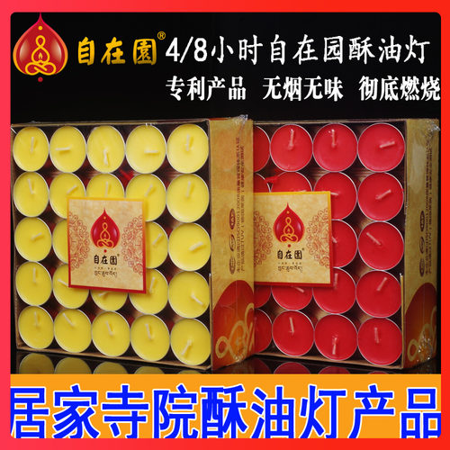 蜡烛厂家直销新款天然酥油灯自在园4小时供灯家用100粒无烟供点灯 - 图1