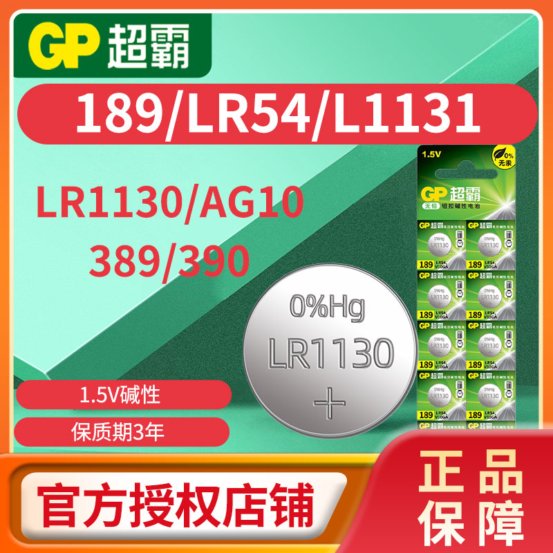 GP超霸纽扣电池AG10 LR1130 L1131 LR54 189 389 390适用于电子手表温度计卡西欧计算器1.5v碱性圆形电池批发 - 图0