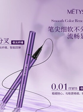 Metysur美媞秀绒雾灵动极细眼线液笔防水防汗持久不晕染顺滑流畅