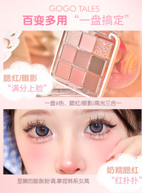 GOGO TALES戈戈舞九色眼影盘腮红高光一体盘璃梦日记九色眼影盘粉
