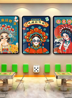 国潮国粹麻将馆棋牌室背景墙挂画