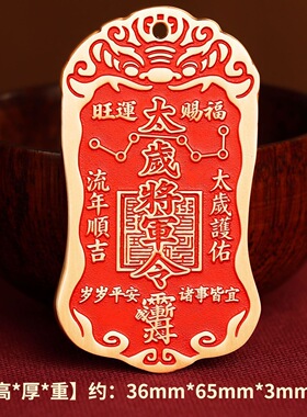 2026本命年黄铜朱砂太岁化护随身符将军镇守令牌挂件平安家门摆件