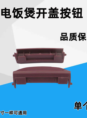 电饭煲按钮开关通用电饭锅开盖按钮开关门扣按键上盖门锁开关配件