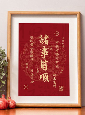 国潮书法喜庆桌面相框摆件送礼吉祥平安喜乐诸事皆顺日进斗金