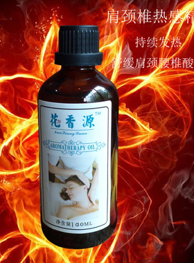 花香源肩颈椎保养按摩精油肩椎酸痛持续发热热感按摩油100ML包邮
