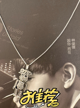 林俊杰北京演唱会JJ20周边纪念暴力熊手链项链首饰饰品项坠银针