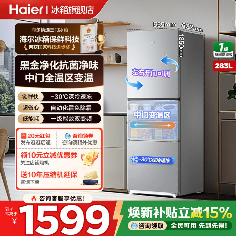 海尔冰箱283/243L单开三门一级能效风冷无霜变频节能小型家用官方