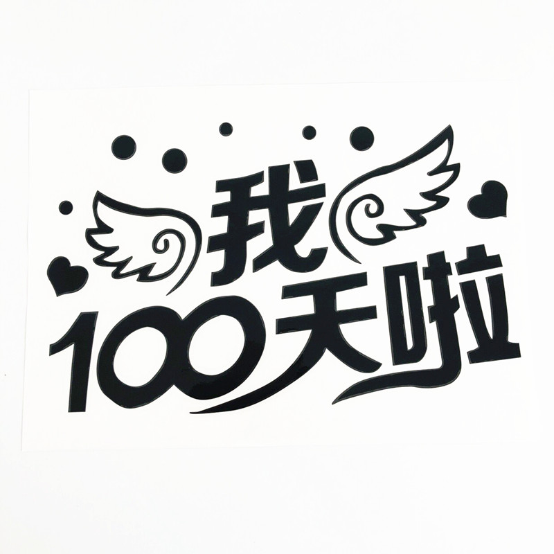 波波球气球贴纸气球配件100天气球字帖 生日快乐字样贴纸气球贴画 - 图3