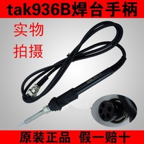 Power letter handle Deto high 936 electric soldering iron handle TAK-936A 936B 936 special soldering iron handle