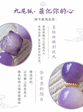 文玩手链紫莳紫西来九尾狐菩提
