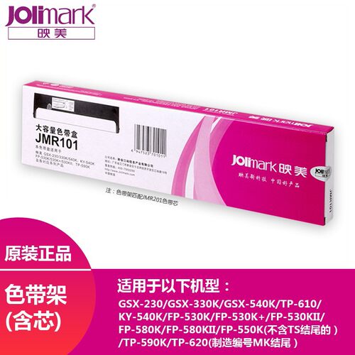 映美JMR101色带盒FP-530K/530K+/550K/580K针式打印机色带架/芯框 - 图0