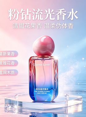 古澜木粉钻流光香水温柔斩男香久