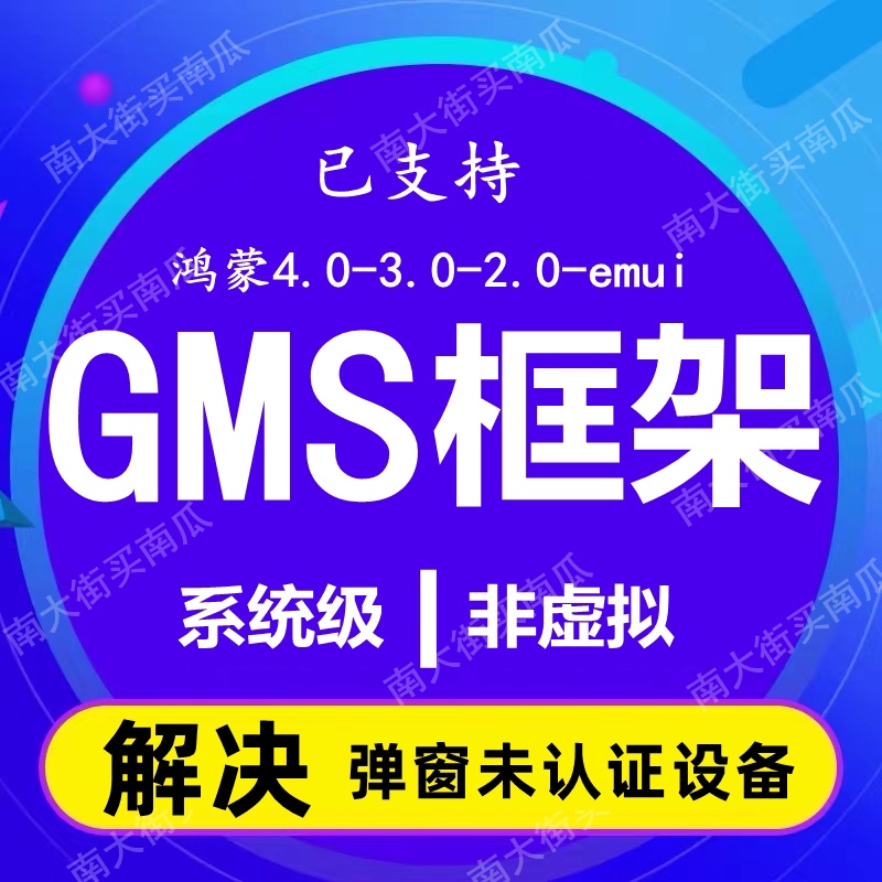 适用于华为鸿蒙4.0Mate60P70 X5 nova12系列GMS安装荣耀Magic框架 - 图2