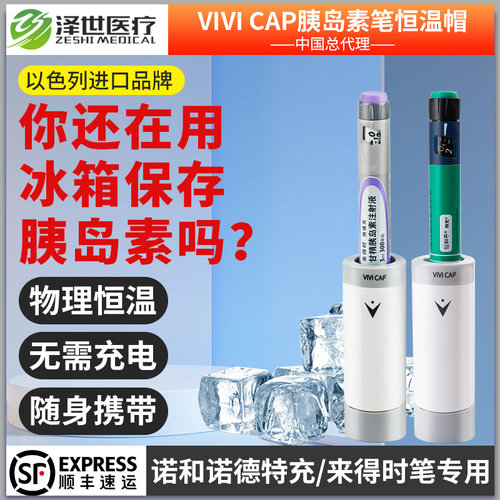 VIVI CAP以色列进口胰岛素冷藏盒便携式家用随身小冰箱注射笔专用 - 图0