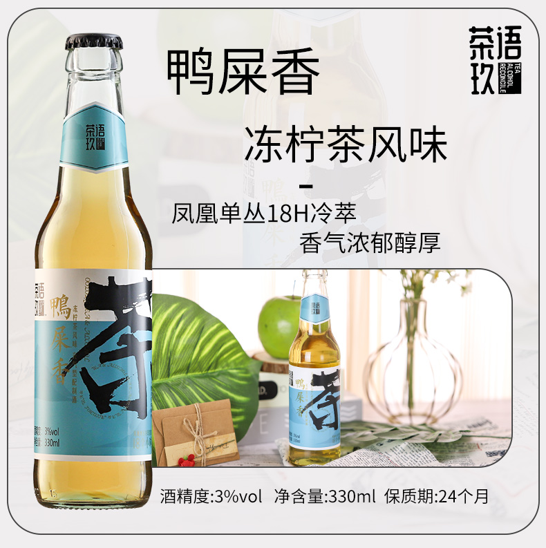 茶语玖茶味啤酒鸭屎香青提茉莉花茶风味配制酒低度酒330ml-图2