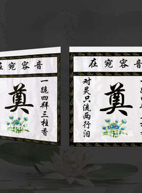 刺绣桌围灵堂布置供桌花布围台围帘奠字白色音容宛在莲围挡