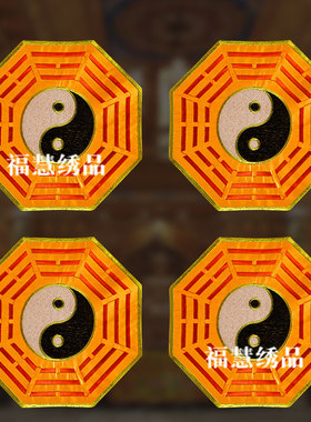 中国风绣片太极八卦绣片阴阳刺绣布贴DIY补丁贴服装辅料现货