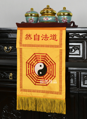 刺绣八卦太极托盘幡道法自然桌围迳达九天缎布幡桌围幡织锦小幡供