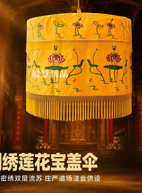 贡缎刺绣双龙宝盖伞黄龙伞佛光普照华盖顶罩盖鼓伞幢佛顶幡寺庙定