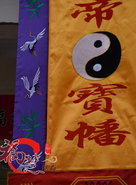 7米太乙救苦幡三元玉皇青华天尊道幡仙鹤八卦道观用品星宿幡幢幡
