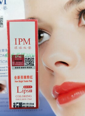 环球纹艺ipm唇部色料品红