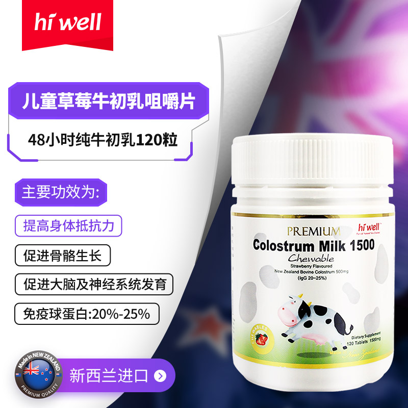hiwell海外旗舰店hiwell 海威新西兰48小时牛初乳咀嚼片儿童提高免疫力 草莓味0