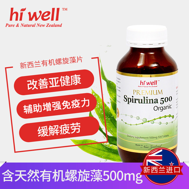 hiwell海外旗舰店直邮 hiwell新西兰进口spirulina有机螺旋藻片正品海藻多糖500粒0