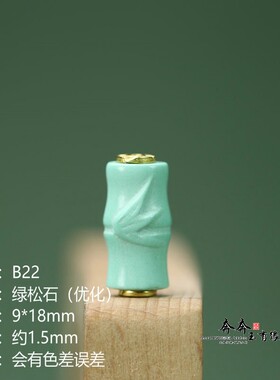 天然绿松石9*18mm雕刻竹节