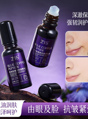 ZIB蓝铜肽眼脸抗皱精华油水润