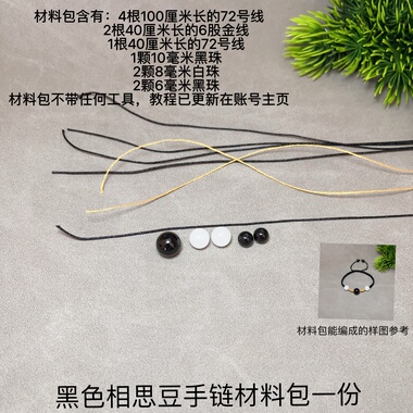手工编织材料包相思豆手链情侣闺蜜黑红手绳手作diy  材料简约款