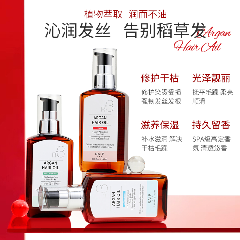 RAIP露博森护发精油女摩洛哥坚果防毛躁柔顺修护受损香氛持久留香