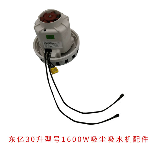 吸尘器电机马达东亿30升型号1800W吸尘吸水机配件汽车美容装饰 - 图0