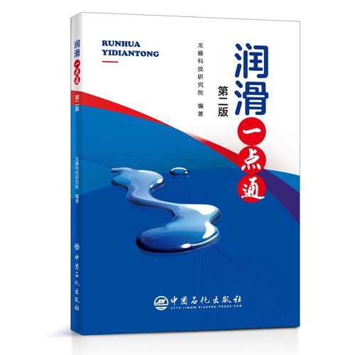 【旗舰店】润滑一点通（第二版）润滑油  汽车润滑  本书可以帮助广大消费者和汽车维修人员掌握一些车用润滑油方面的知识 - 图0