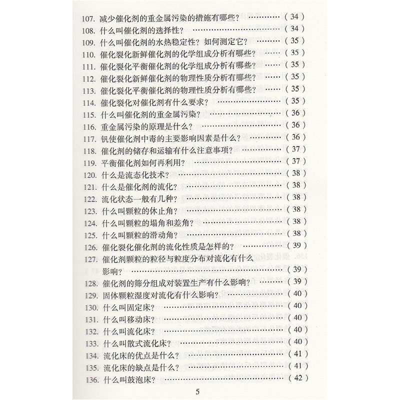 【旗舰店】催化裂化装置应急知识问答炼油装置应急知识问答丛书中国石化出版社张杨-图2