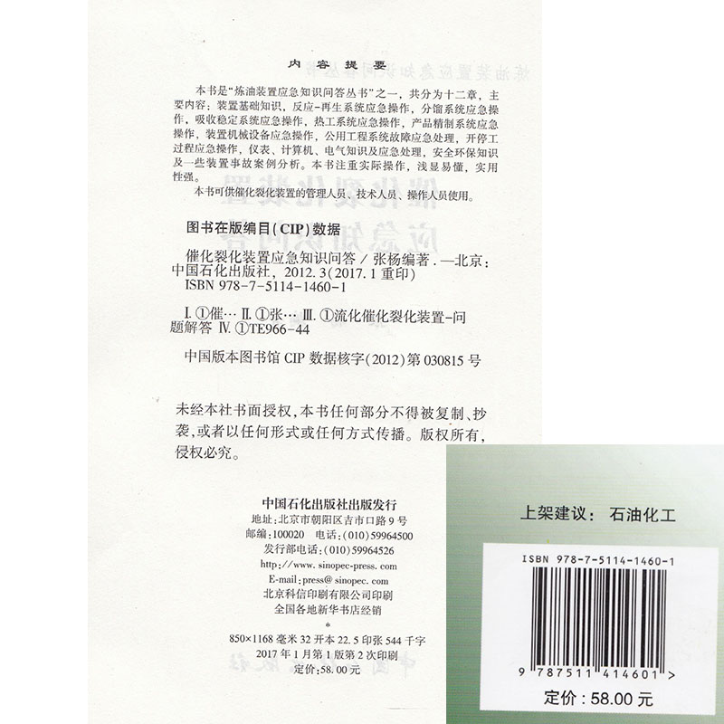 【旗舰店】催化裂化装置应急知识问答炼油装置应急知识问答丛书中国石化出版社张杨-图1