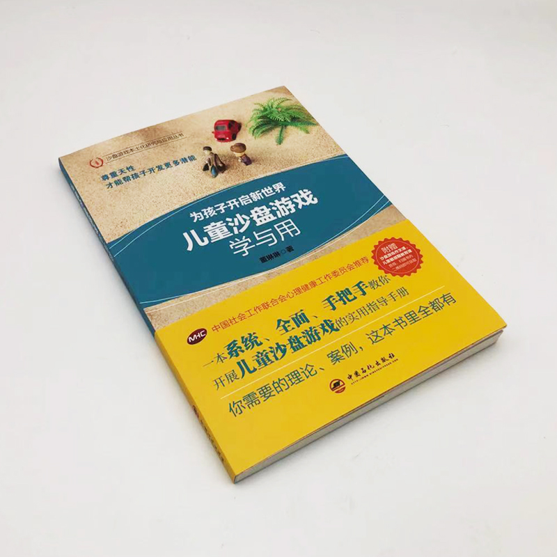 【旗舰店】儿童沙盘游戏学与用 手把手教你开展沙盘游戏的实用指导手册 实操详解 中国社会工作联合会心理健康工作委员会推 - 图1
