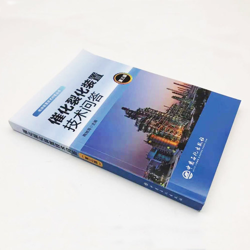 【旗舰店】催化裂化装置技术问答（第3三版）炼油装置技术问答丛书 石油炼制 催化裂化 裂化装置 问题解答 中国石化9787511460660 - 图0