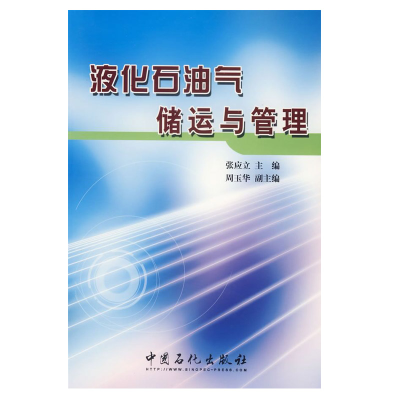 【旗舰店】液化石油气储运与管理 配合液化石油气储运基础知识问答 液化天然气技术 液化石油基础知识 9787802291874 中国石化出版 - 图2