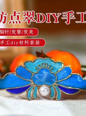 母亲节仿点翠diy发簪材料胸针发夹高级感沙龙团建亲子活动礼物R22