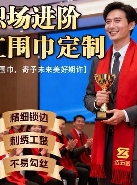 颁奖典礼红围巾定制logo礼品批发中国红刺绣图案红色围巾大红活动