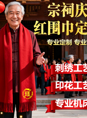 祠堂庆典红围巾定制LOGO中国红围巾批发刺绣家族姓氏印宗祠图案