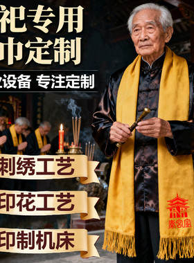祭祀围巾定制LOGO中国红围巾刺绣印字家族姓氏黄围巾定制图案