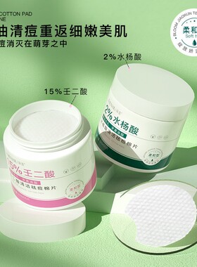 水杨酸棉片深层清洁毛孔淡化痘印抑制黑头清爽湿敷棉源厂