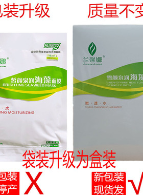 兰馨娜海藻面膜小颗粒盒装独立24小包海澡籽面膜美容院专用袋装