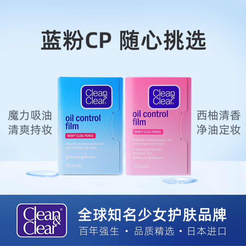 可伶可俐魔力蓝膜60片*5包吸油纸 强生中国T区护理套装