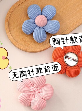抖音同款diy可爱花朵胸针布艺饰品学生包玩偶女儿童衣服配饰别针