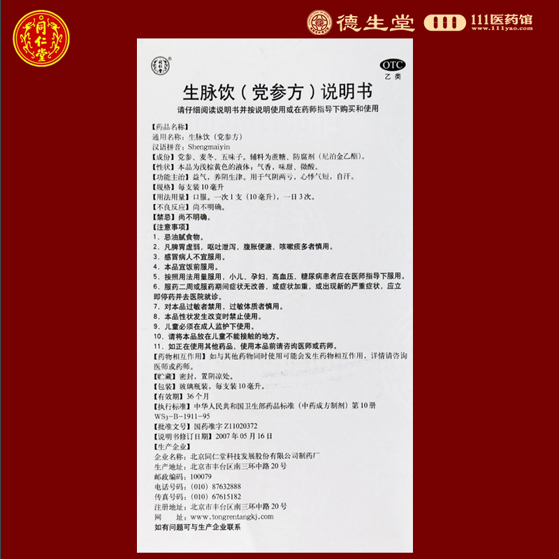 包邮北京同仁堂生脉饮党参方10支益气养阴生津 气阴两亏心悸 - 图1