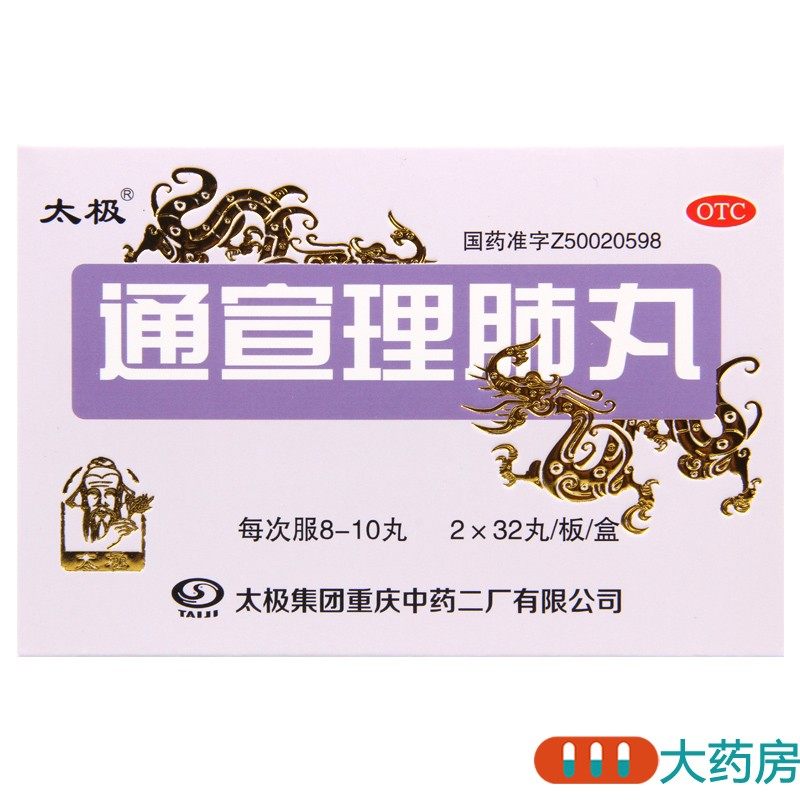 太极通宣理肺丸64丸/盒浓缩丸风寒感冒咳嗽发热鼻塞流涕头痛无汗,淘宝优惠券,粉丝福利购,淘宝优惠卷