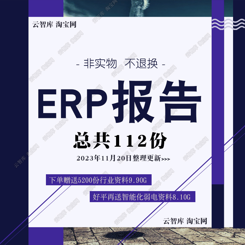 2024年ERP行业专题研究报告市场ERP软件产业链分析企业国产化软件 - 图0